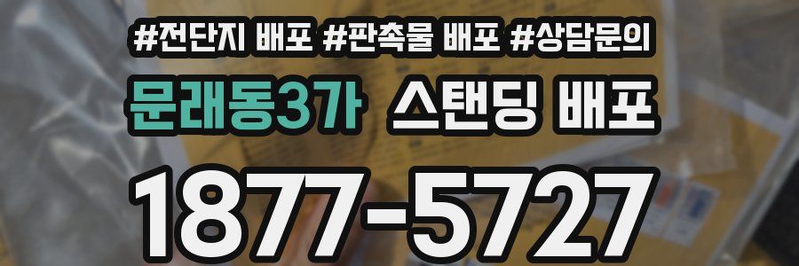 문래동3가 스탠딩 배포