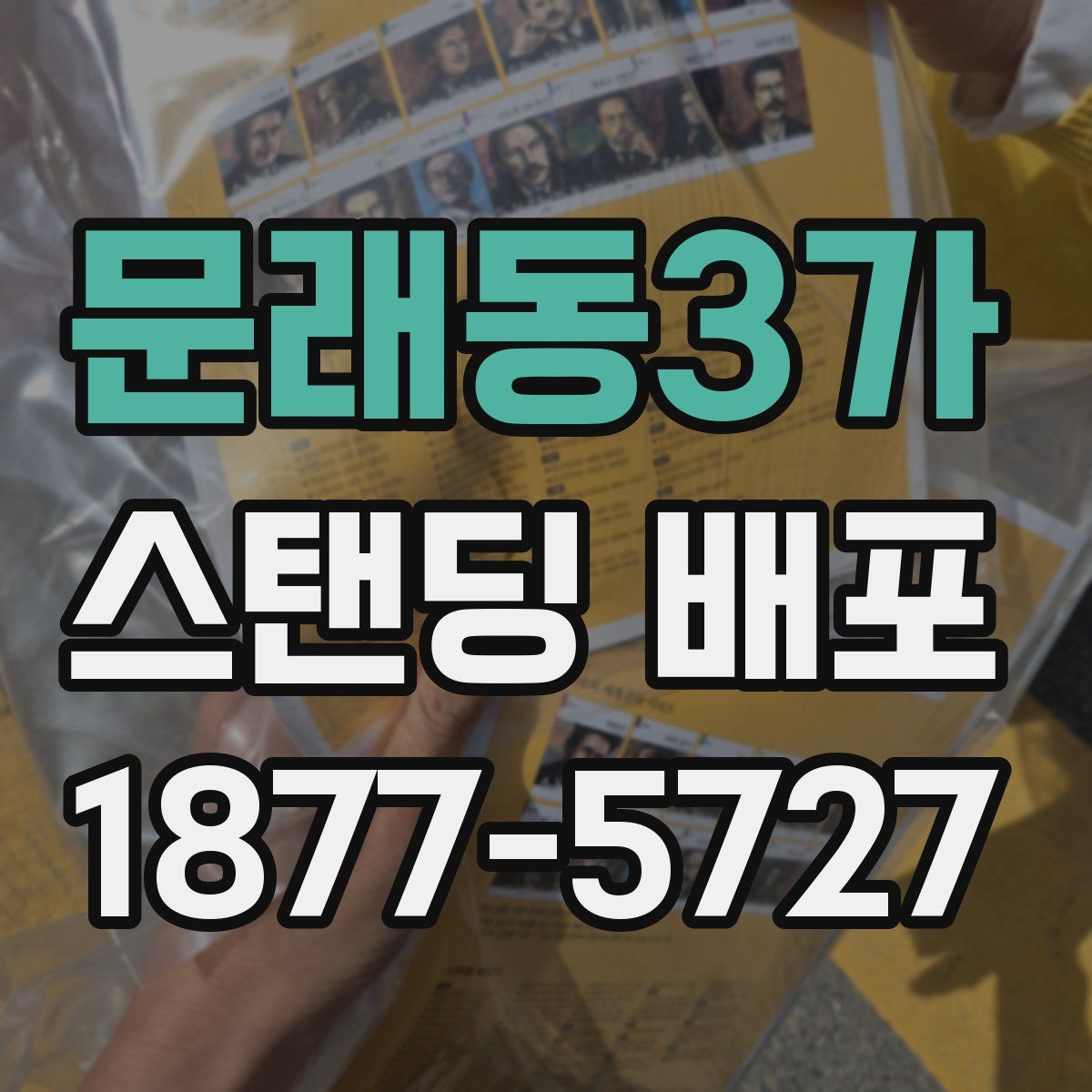 문래동3가 스탠딩 배포