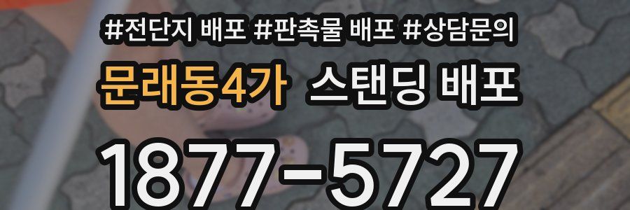 문래동4가 스탠딩 배포