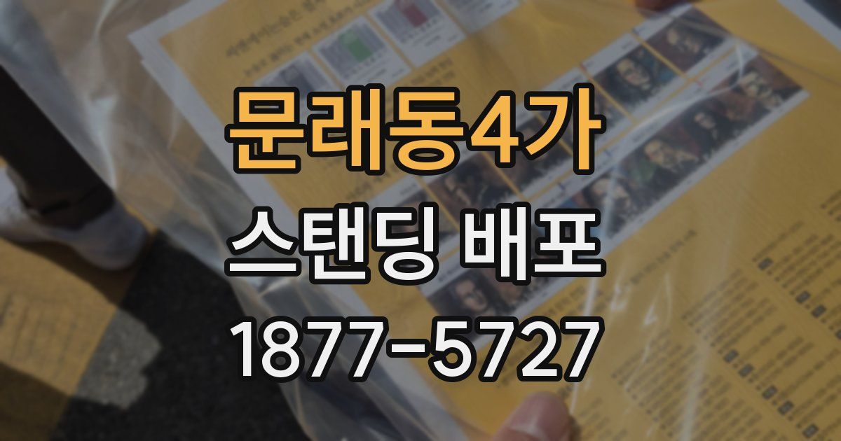 문래동4가 스탠딩 배포