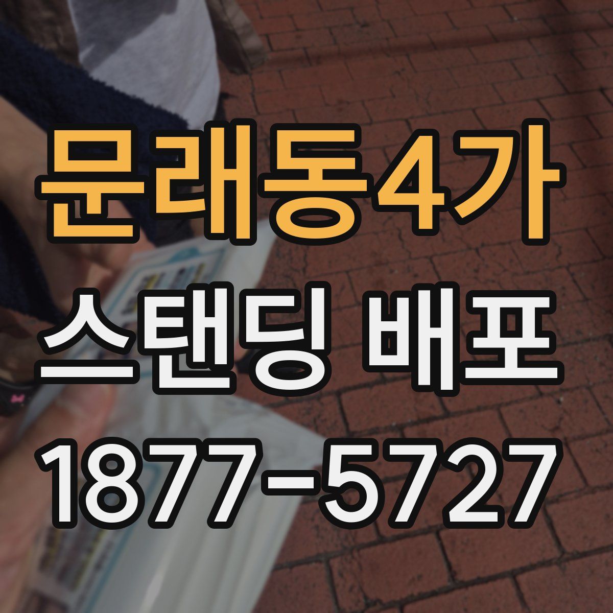 문래동4가 스탠딩 배포