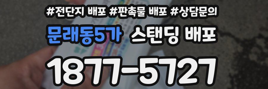 문래동5가 스탠딩 배포