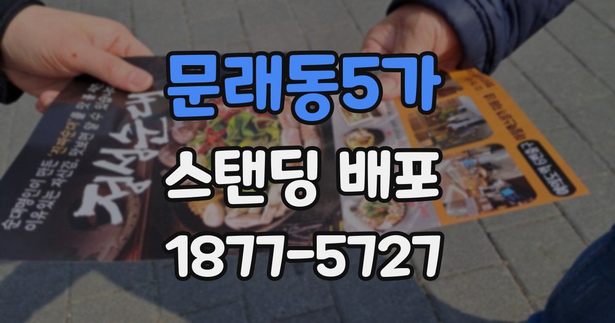 문래동5가 스탠딩 배포