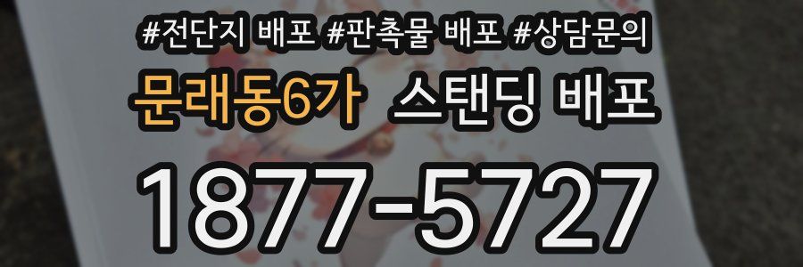 문래동6가 스탠딩 배포