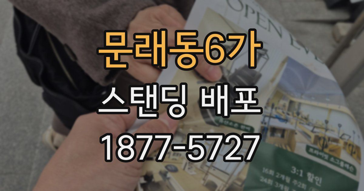 문래동6가 스탠딩 배포
