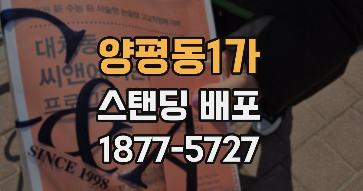 양평동1가 스탠딩 배포