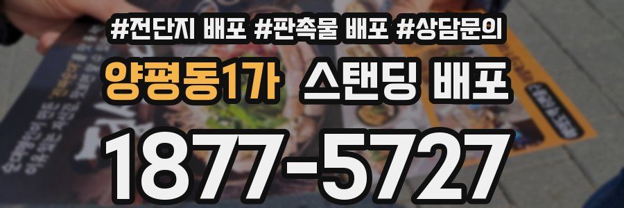 양평동1가 스탠딩 배포