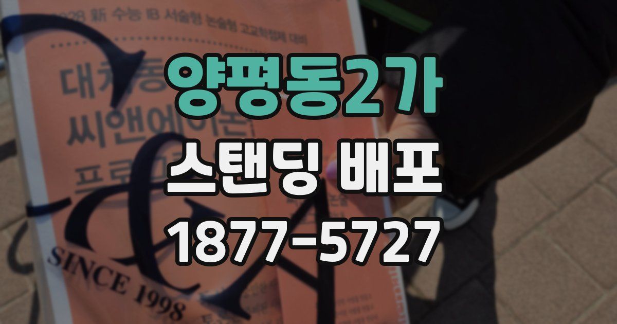 양평동2가 스탠딩 배포