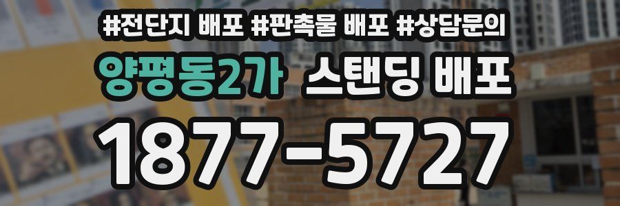 양평동2가 스탠딩 배포