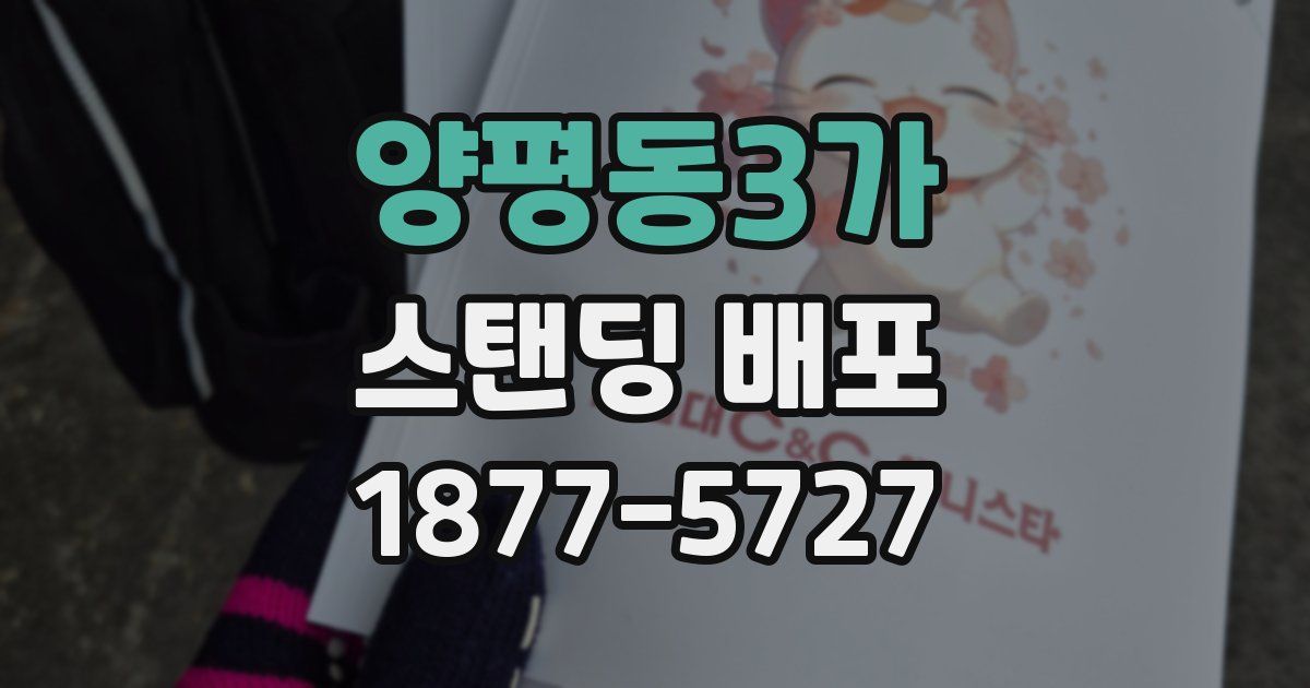 양평동3가 스탠딩 배포