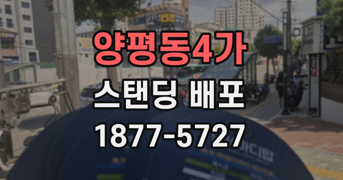 양평동4가 스탠딩 배포