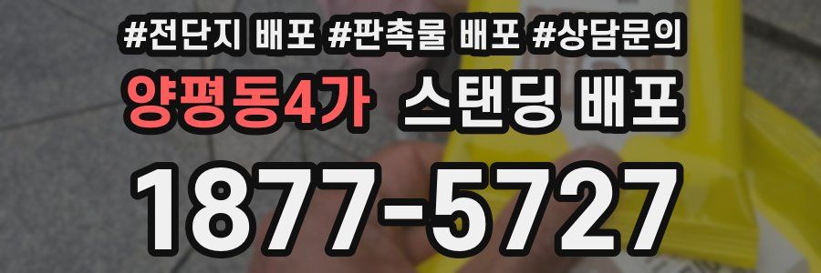 양평동4가 스탠딩 배포