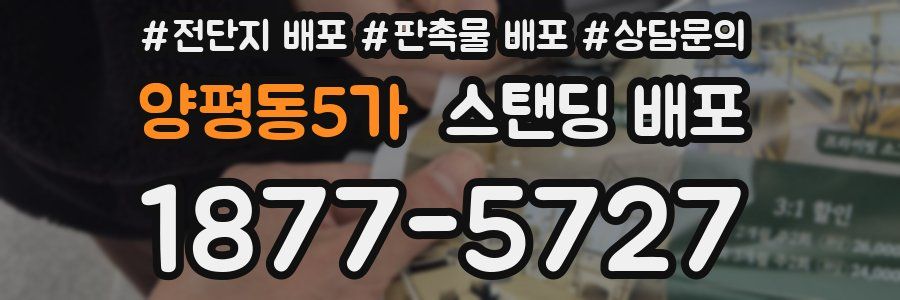양평동5가 스탠딩 배포