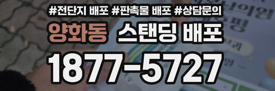 양화동 스탠딩 배포