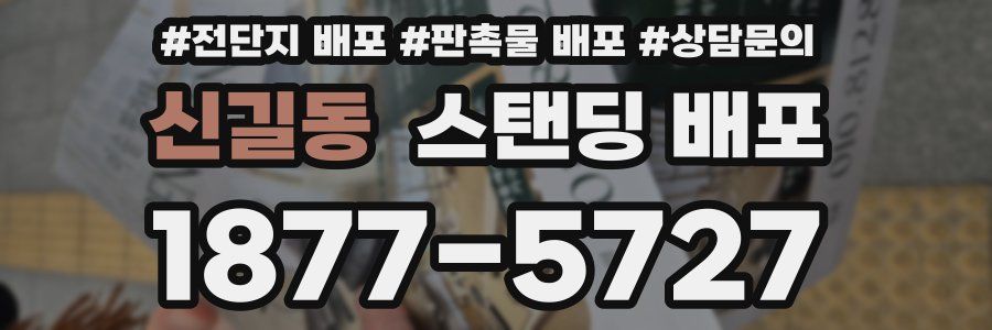 신길동 스탠딩 배포