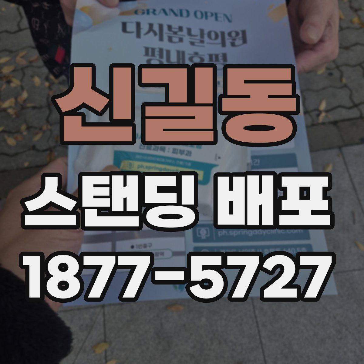 신길동 스탠딩 배포