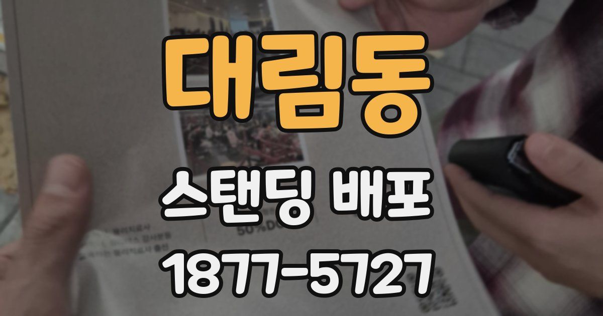 대림동 스탠딩 배포