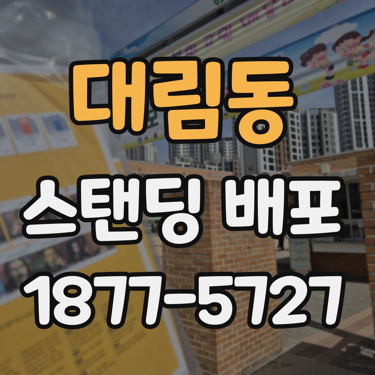 대림동 스탠딩 배포