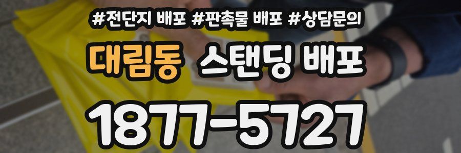 대림동 스탠딩 배포