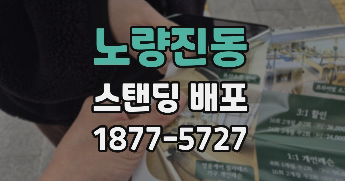 노량진동 스탠딩 배포
