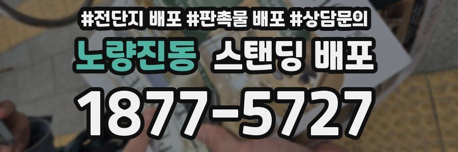 노량진동 스탠딩 배포