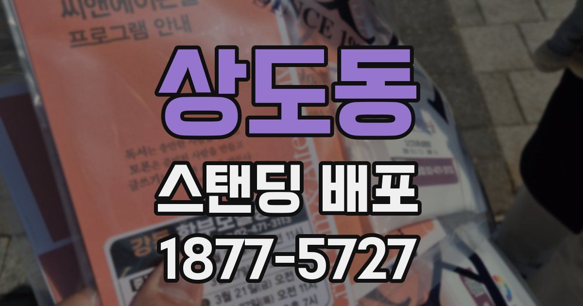 상도동 스탠딩 배포