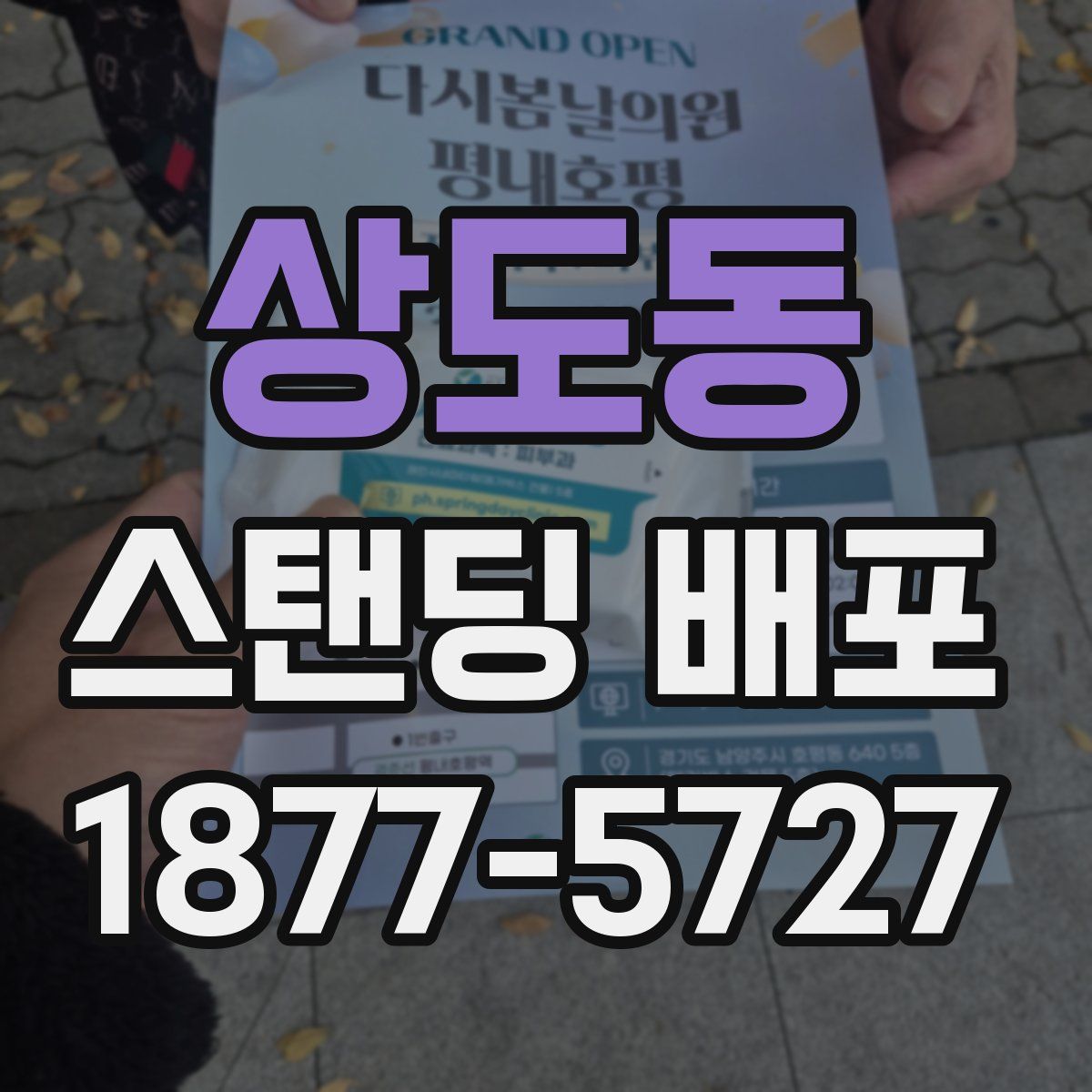 상도동 스탠딩 배포