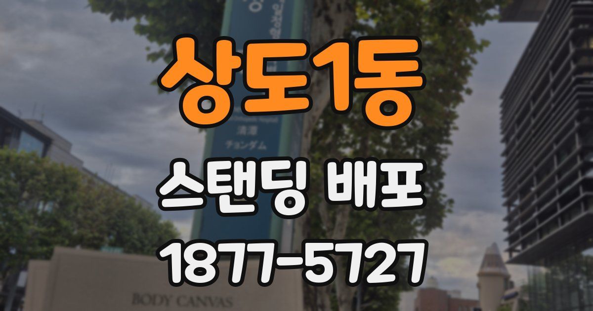 상도1동 스탠딩 배포
