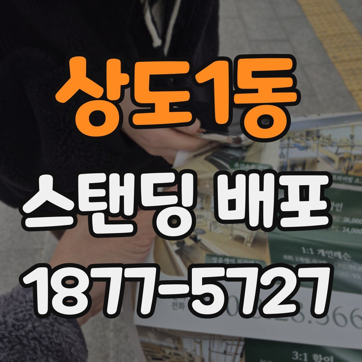 상도1동 스탠딩 배포