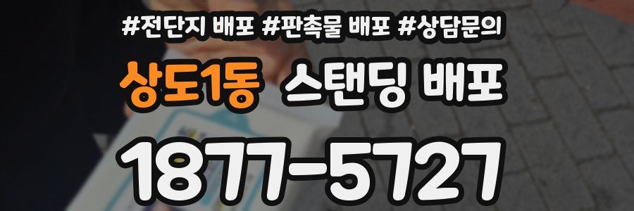상도1동 스탠딩 배포