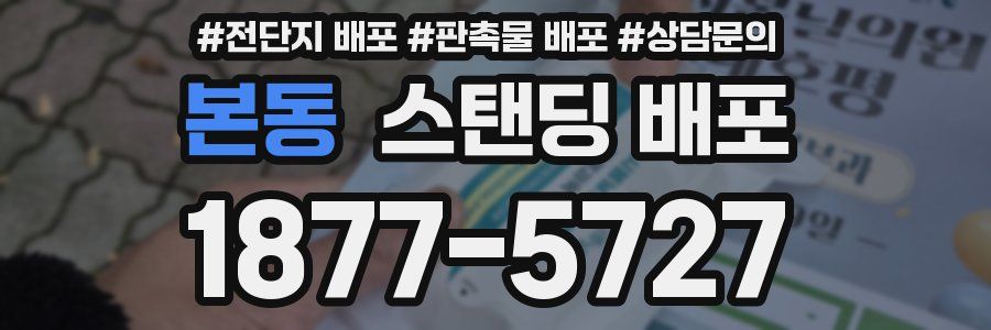 본동 스탠딩 배포