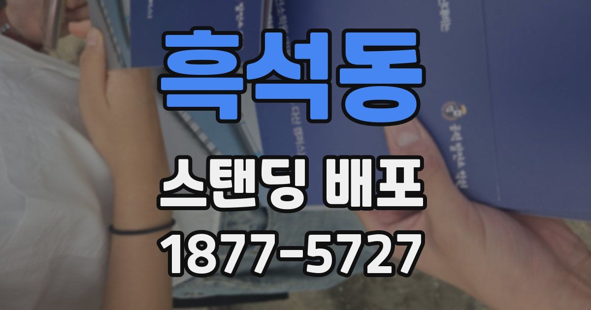 흑석동 스탠딩 배포