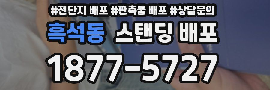 흑석동 스탠딩 배포