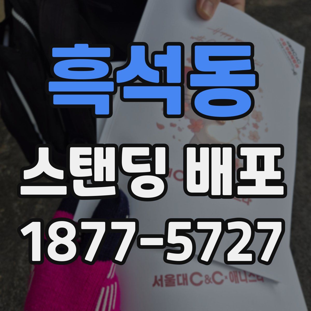 흑석동 스탠딩 배포