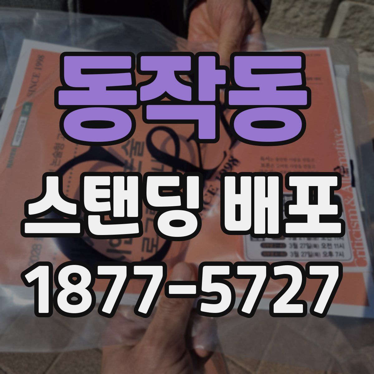 동작동 스탠딩 배포