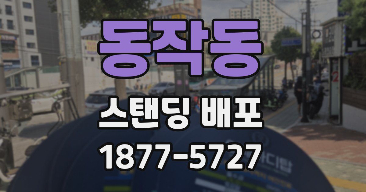 동작동 스탠딩 배포