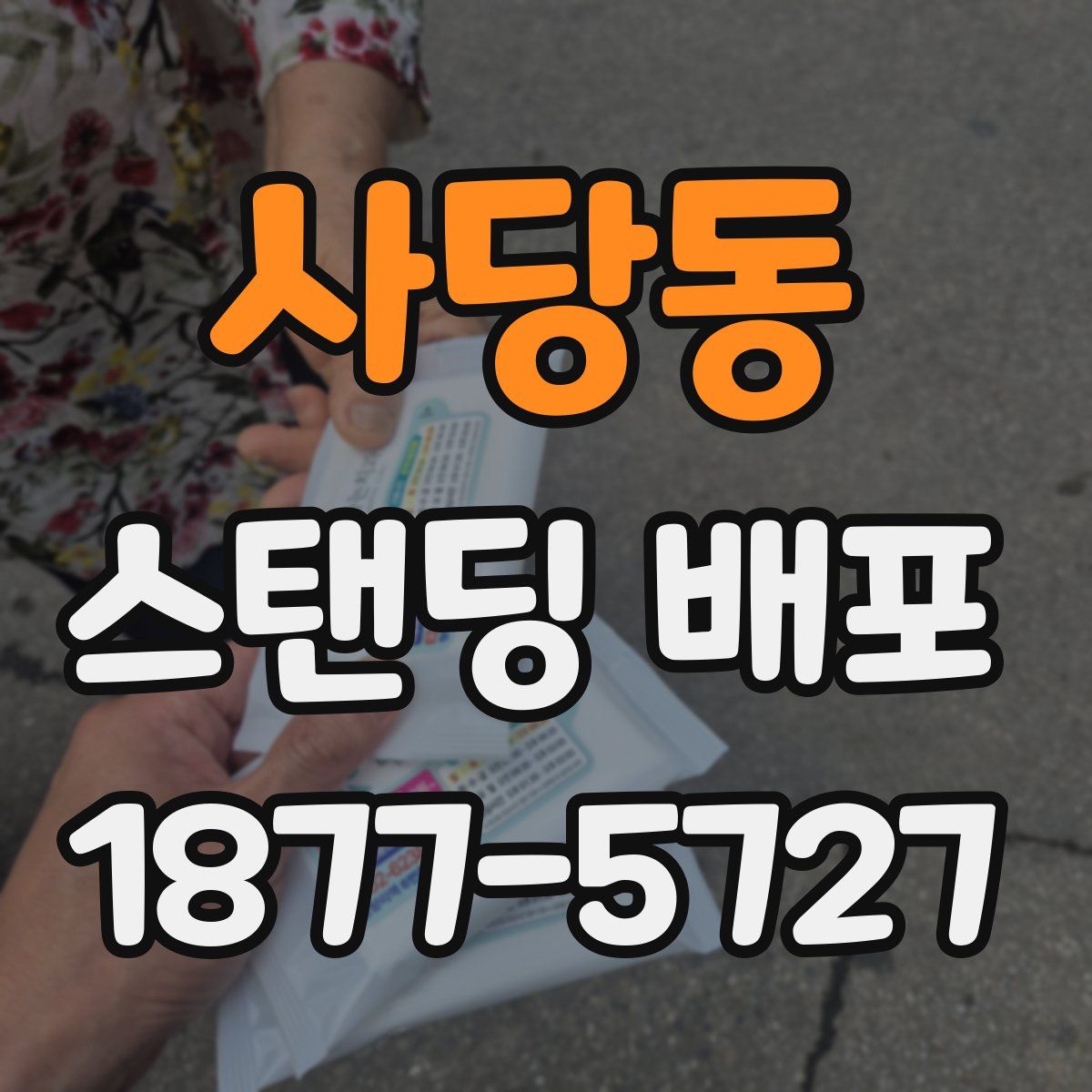 사당동 스탠딩 배포