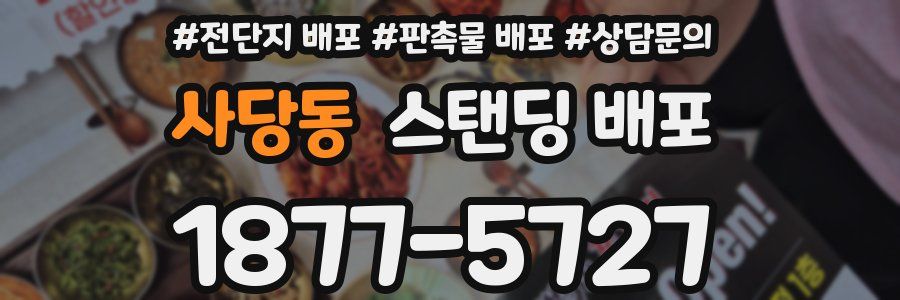 사당동 스탠딩 배포