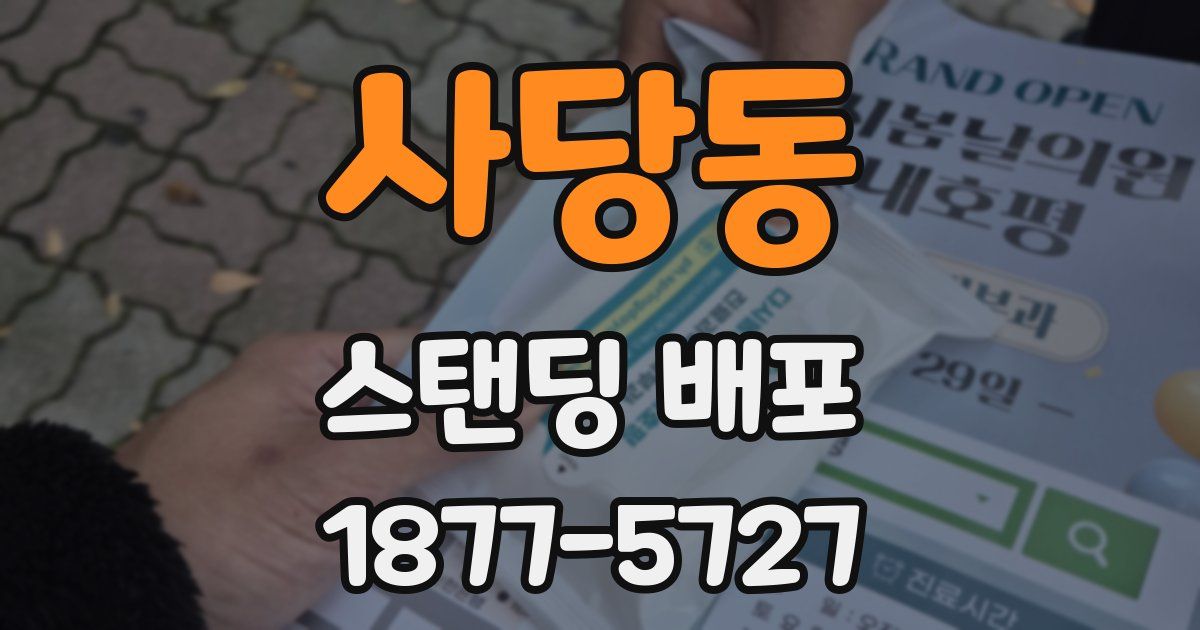 사당동 스탠딩 배포