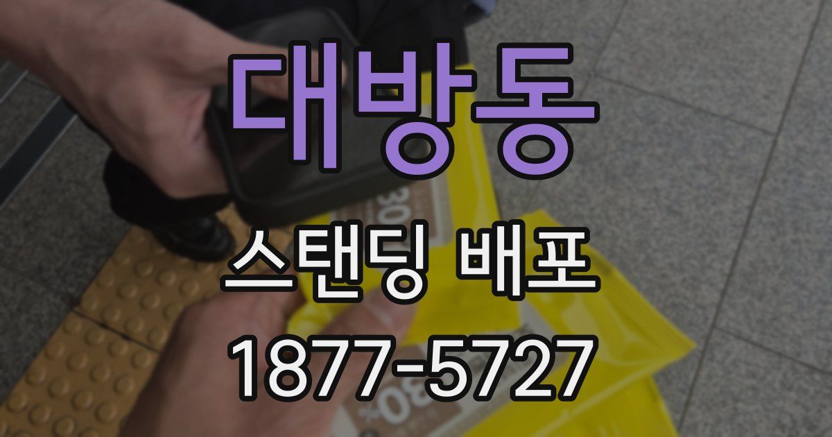 대방동 스탠딩 배포