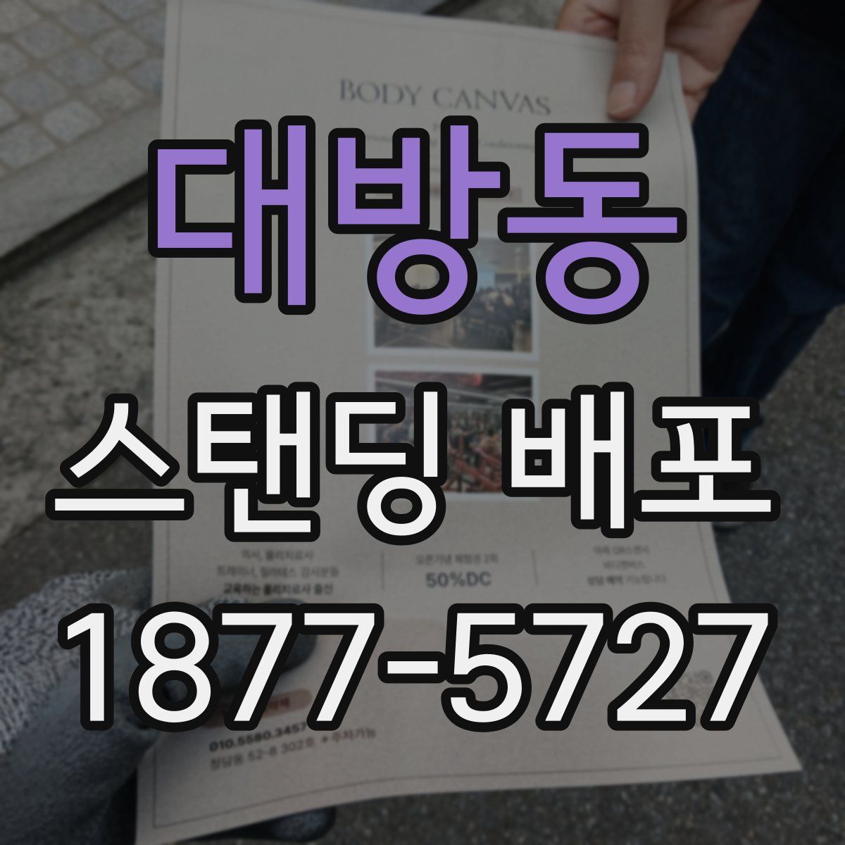 대방동 스탠딩 배포