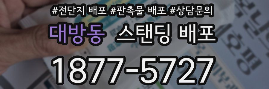 대방동 스탠딩 배포