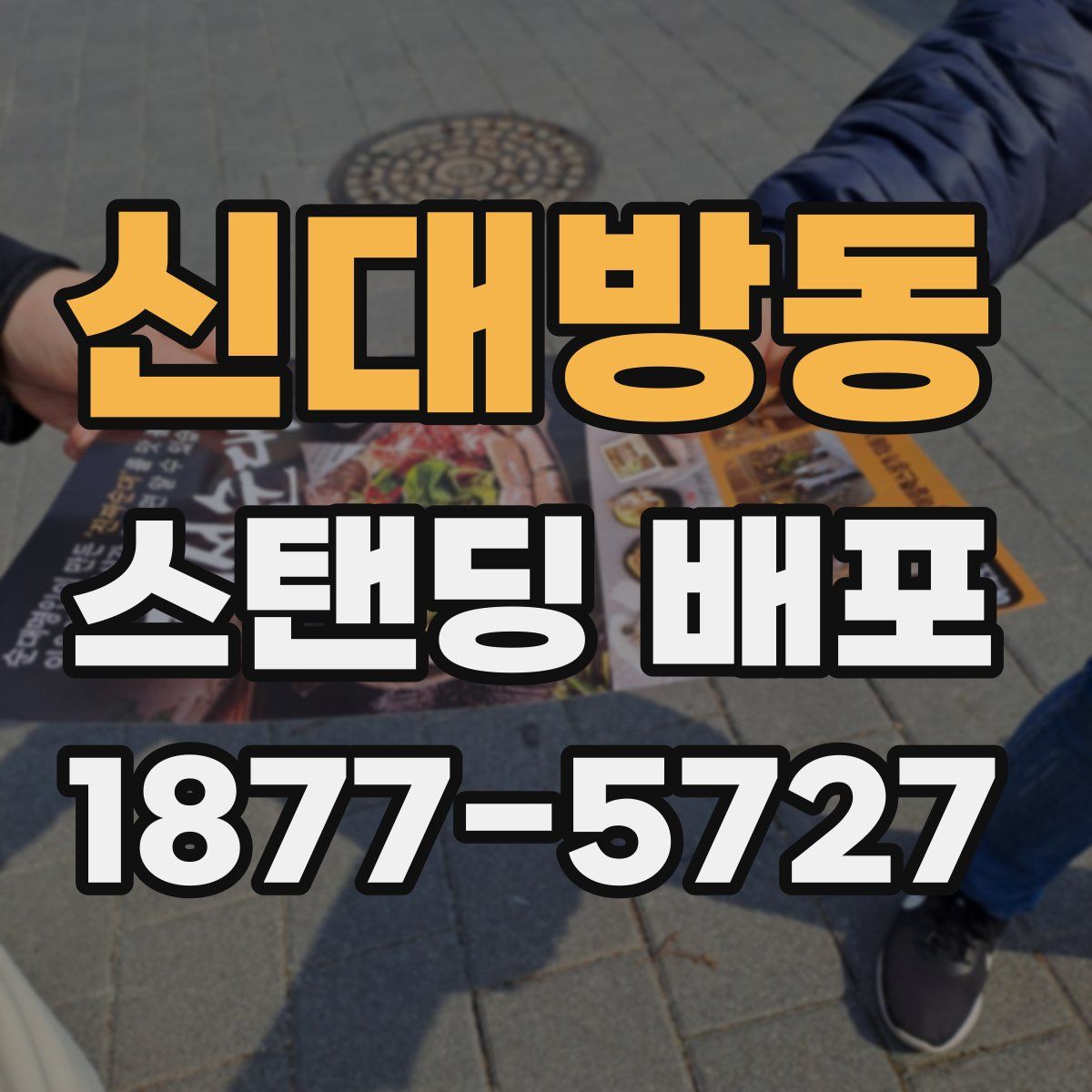 신대방동 스탠딩 배포