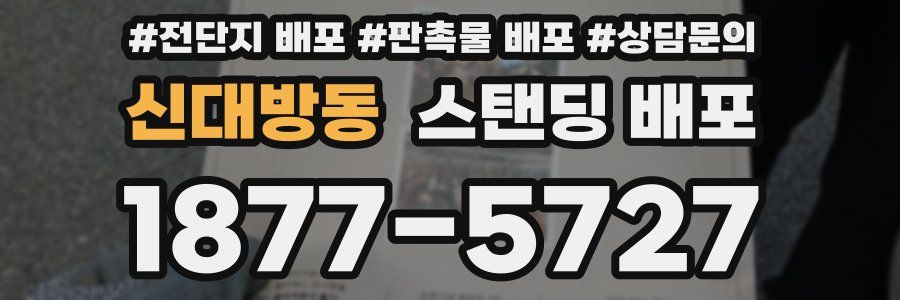 신대방동 스탠딩 배포