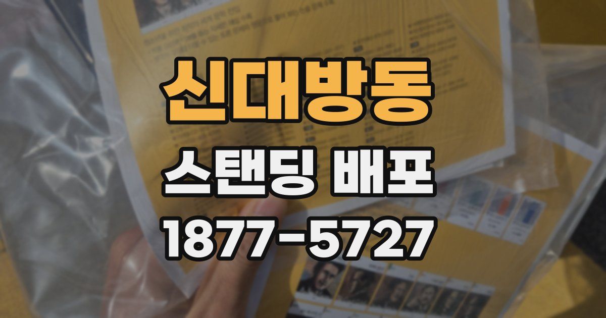 신대방동 스탠딩 배포