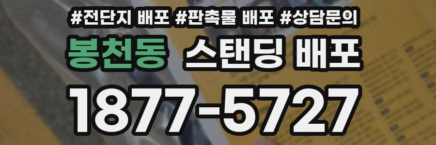 봉천동 스탠딩 배포