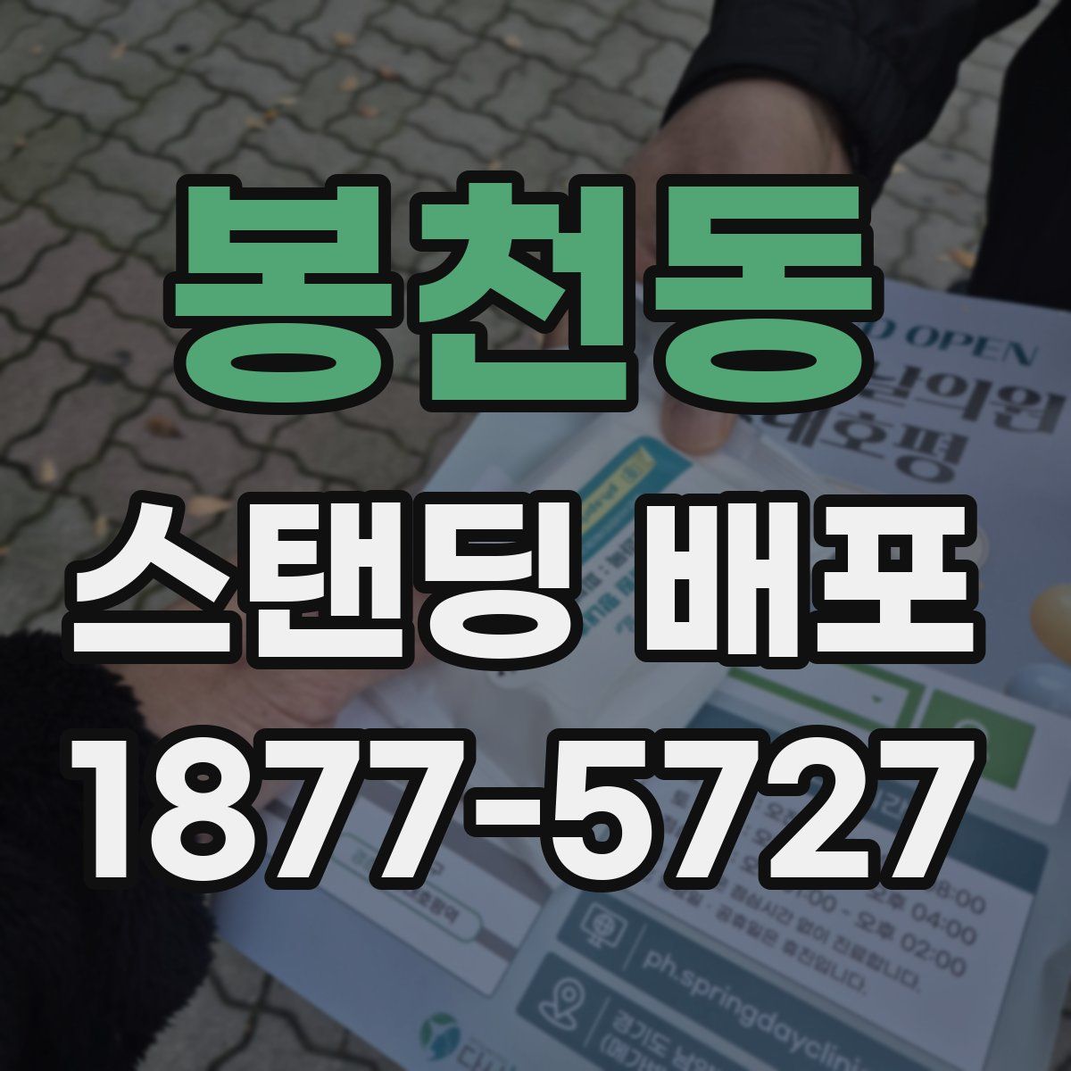 봉천동 스탠딩 배포