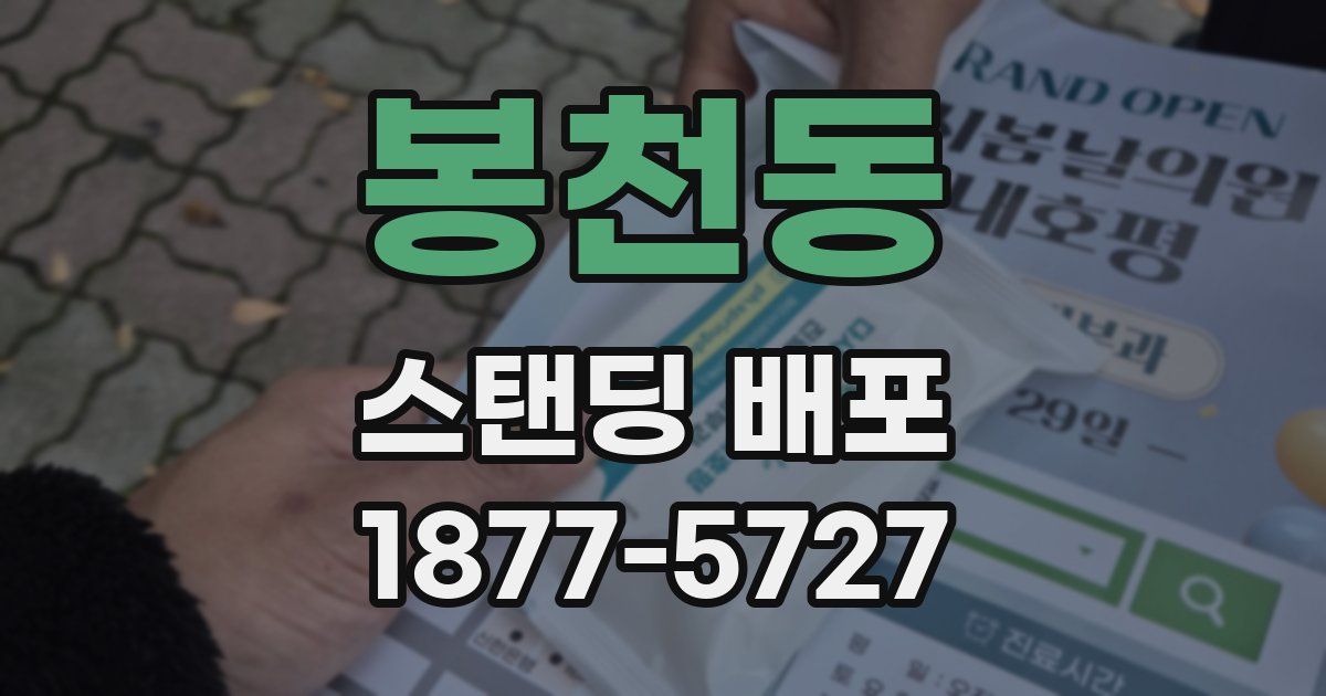 봉천동 스탠딩 배포
