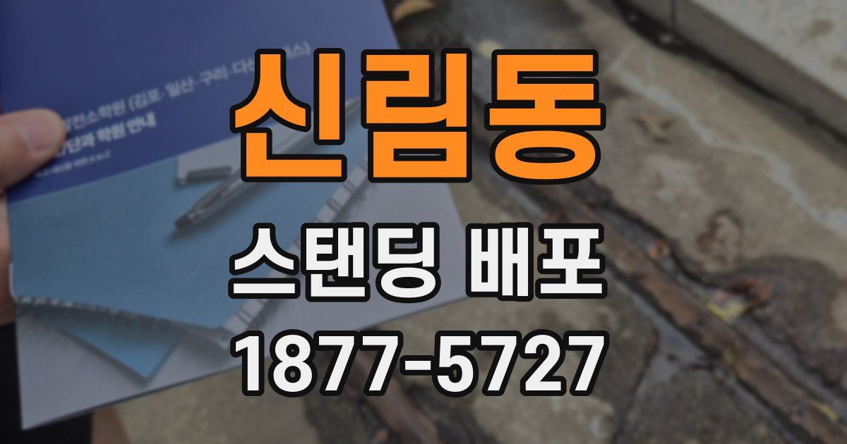 신림동 스탠딩 배포
