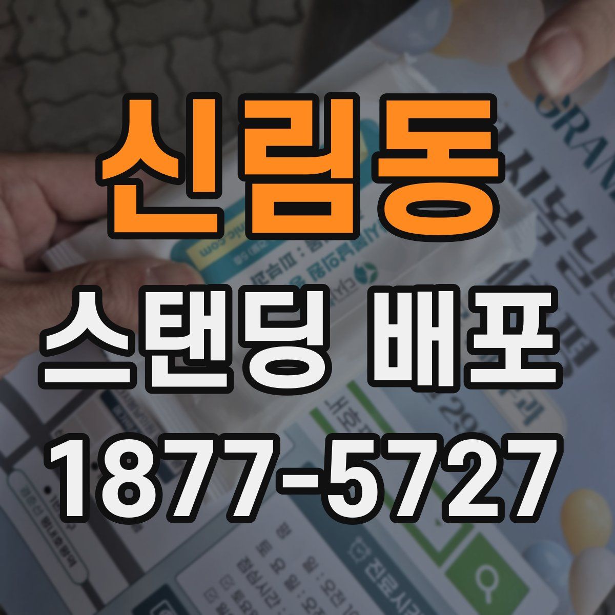 신림동 스탠딩 배포